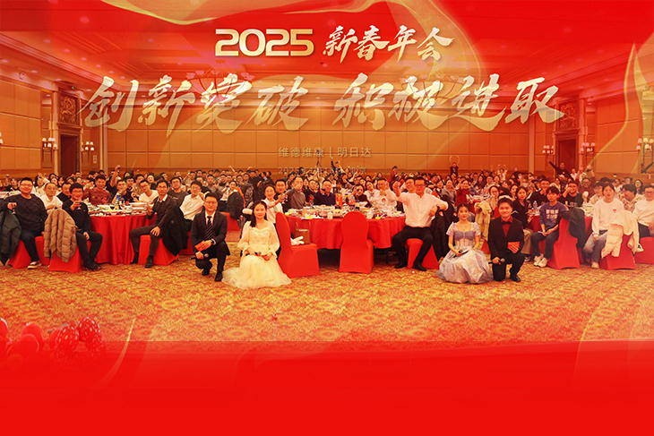 創(chuàng)新突破、積極進(jìn)取-維德維康2025年新春年會圓滿舉辦